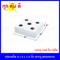 กล่องชิ้น  5 x 5 x 1.5 นิ้ว(100 ใบ/แพ็ค) เคลือบPE