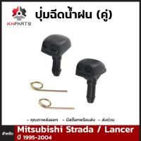 ปุ่มฉีดน้ำฝน ซ้าย+ขวา สำหรับ Mitsubishi Strada K64 Lancer 1995-2004 (คู่ ) มิซซูบิชิ สตราด้า, แลนเซอร์ ปุ่มฉีดน้ำฝนรถยนต์ คุณภาพดี ส่งไว