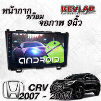 KEVLAR หน้ากากวิทยุรถยนต์ HONDA CRV G3 ปี 2007-2013 สำหรับจอ9นิ้ว พร้อมปลั๊กสายไฟตรงรุ่น