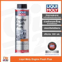 [เบนซินและดีเซล] สารทำความสะอาดภายในเครื่องยนต์ Liqui Moly Engine Flush Plus ปริมาณ 300 ml. | Oil2U