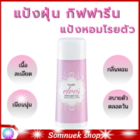 ส่งฟรี #แป้งฝุ่นกิฟฟารีน #แป้งฝุ่นหอมๆ #แป้งฝุ่นคุมมัน เอลฟ์ส #แป้งฝุ่นทาหน้า #แป้งหอมกิฟฟารีน  #แป้งฝุ่นกิฟฟารีน #ความงาม