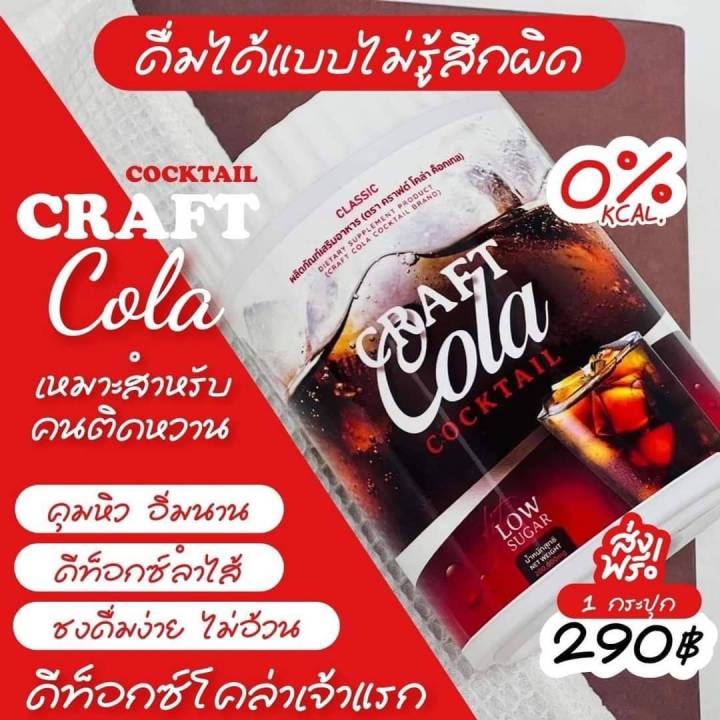 เซต-1-แถม-1cratail-craft-cola-ผลิตภัณฑ์เสริมอาหาร-ตรา-คราเทล-กลิ่นโคล่า-ปริมาณ-200-กรัม