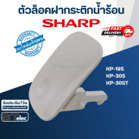 ตัวล็อคฝา, ตัวง้างฝากระติกน้ำร้อน ชาร์ป(SHARP) (แท้) ⚡️ส่งด่วน⚡️