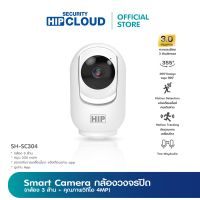 กล้องไร้สาย HIP Smart Camera WiFi รุ่น HS-SC304 ที่มาพร้อม Features เด่นๆเพียบ!! ***ยอดสั่งซื้อครบ 1,600 บาท สามารถออกใบกำกับภาษีได้