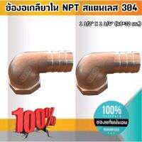 ข้องอเกลียวใน (NPT) สแตนเลส 304 1 1/2 * 1 1/4 (40*32 มม.)ราคาต่อ1 ชิ้น #245350