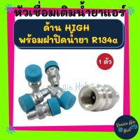 HOT** หัวเชื่อมเติมน้ำยาแอร์ ด้าน HIGH พร้อมฝาปิดน้ำยา R134a วาล์วศรเติมน้ำยาแอร์ รถยนต์ รถ ส่งด่วน วาล์ว รถยนต์ วาล์ว น้ำ รถ