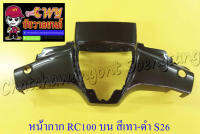 หน้ากากหน้า RC80 RC100 ตัวบน สีเทา (ดำบรอนด์) S26 (035015)