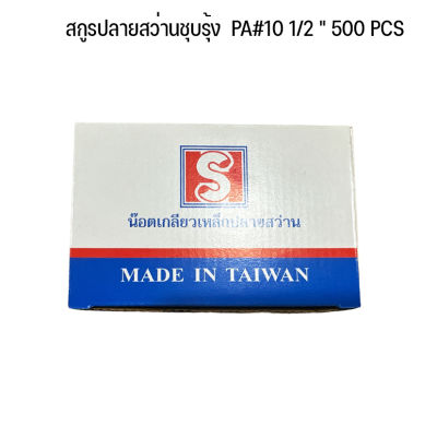 สกรูปลายสว่านชุบรุ้ง PA#10 1/2 ( 1 กล่อง 500 ตัว ) # น๊อตเกลียวเหล็กปลายสว่าน Made In Taiwan (ส่งจากไทยครับ)