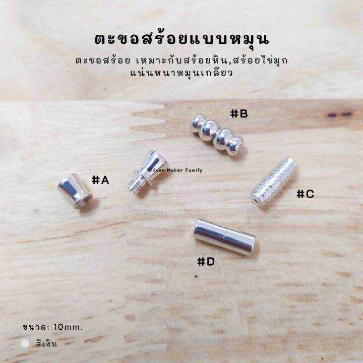 sm-ตะขอหมุนเกลี่ยว-ยาว-10mm-อะไหล่เงิน-อุปกรณ์งานฝีมือ-diy-ตะขอเงินแท้-92-5-ตะขอสร้อย-ตะขอสร้อยข้อมือ