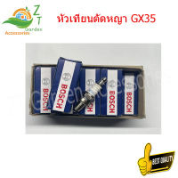 BOSCH หัวเทียนตัดหญ้า GX35(10 หัว / กล่อง)  สามารใช้ได้กับเครื่องยนต์ 4 จังหวะ ได้ทุกยี่ห้อ  อะไหล่แท้ ตรงรุ่น ครบชุด พร้อมใช้งาน