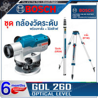 [ผ่อน 0%] BOSCH FULL SET กล้องระดับ กล้องวัดระดับ เครื่องวัดระนาบ แบบออปติคอล ขยาย 26 เท่า รุ่น GOL 26D (ไม้ระดับ GR500 + ขาตั้ง BT160)