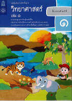 วิทยาศาสตร์ และเทคโนโลยี 2560 ป.1 เล่ม 1 สสวท.38.-9786163628565-0.23