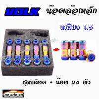 ดงแต่งรถ น๊อตล้อเหล็ก VOLK  เกลียว1.5  **รุ่นbody**   รุ้ง-หัวน้ำเงิน  น็อตล้อ ของแต่งรถ  ชุดบล็อค + น๊อต 24 ตัว  / 1 ชุด = 24 ตัว