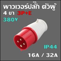 พาวเวอร์ปลั๊ก ตัวผู้ 4 ขา 3P+E 16/32A 380V เพาเวอร์ปลั๊ก SF-014L SF-024L IP44 Power plug SF-014 SF-024