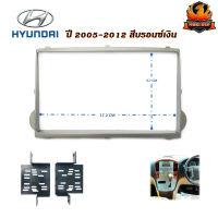 ✅สวยเข้ารูป✅หน้ากาก HYUNDAI H1 STAREX 7 นิ้ว 2 DIN HYUNDAI ฮุนได H1 STAREX ปี 2005-2012 สีบรอนซ์เงิน สำหรับเปลี่ยนเครื่องเล่นใหม่