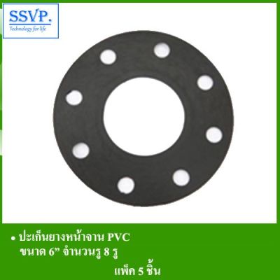 ว้าววว รหัส 271-11P ปะเก็นยางหน้าจาน PVC ขนาด 6" จำนวนรู 8 รู (แพ็ค 5 ตัว) คุ้มสุดสุด ปะ เก็ น กาว ทา ปะ เก็ น ประ เก็ น ยาง ปะ เก็ น เชือก