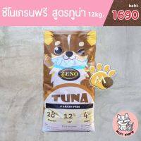 [ ส่งฟรี ] ขนาด12kg. ???? (ซีโน่) รสปลาทูน่า ขนาดเม็ดM  น้องหมาทานได้ทุกสายพันธุ์ ทุกช่วงวัย