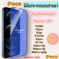 ฟิล์มกระจกถนอมสายตา สำหรับ POCO ฟิล์มกันแสง UV ป้องกันสายตา กันน้ำ รุ่นM5/X3 nfc/F4gt/C40/M3/X4pro-5g/M4pro-4g