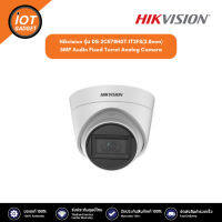 Hikvision รุ่น DS-2CE78H0T-IT3FS(2.8mm) มีไมค์ 5MP Audio Fixed Turret Analog Camera