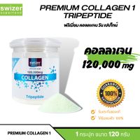 Swizer Premium Collagen 1 Tripeptide (120g.) พรีเมี่ยม คอลลาเจน วัน เปปไทน์ ตรา สไวเซอร์ กระปุกขนาด 120กรัม คอลลาเจน 120,000 mg