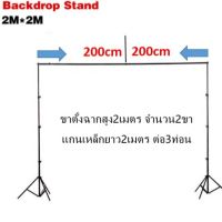 พร้อมส่ง โครงฉาก 2X2 Studio Background Stand ฉากสตูดิโอ ฉากถ่ายสินค้า ฉากถ่ายแบบ ฉากทำไลฟ์สด อุปกรณ์ช่างภาพ สตูดิโอ