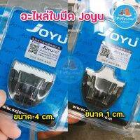 PON ปัตตาเลี่ยนตัดขนสุนัข สัตว์เลี้ยง อะไหล่ ใบมีดเซรามิค รุ่น Joyu PHC-920 (ปัตตาเลี่ยนตัดขนสุนัขรุ่นไร้สาย) มี2ขนาด หน้ากว้าง4cm.และ 1cm ตัดขนหมา บัตตาเลี่ยนตัดขน แบตตาเลี่ยน