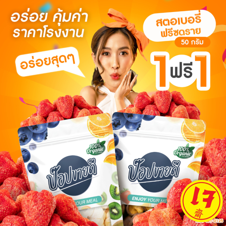 1-แถม-1-สตอเบอรี่ฟรีซดราย-เกรด-a-50-กรัม-เปรี่ยวอมหวาน-กรอบอร่อย-ไม่แข็ง-ไม่มีน้ำตาล-ร้านป๊อปขายดี-เดรี่ป๊อป