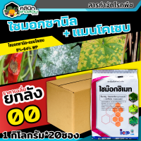 ? ?? สินค้ายกลัง ?? ไซม๊อกซิเมท (ไซมอกซานิล+แมนโคเซบ) บรรจุ 1 กิโลกรัม*20ซอง ป้องกันเชื้อราโรคไหม้ ใบจุด ราน้ำค้างราแป้ง