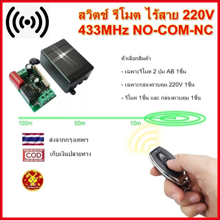 รีโมท-220v-433mhz-1ch-สวิตช์-รีโมต-ไร้สาย-remote-power-switch-giftstore511-รีโมท-รีโมททีวี-รีโมทแอร์-รีโมด