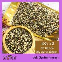 ?ควินัว 3 สี ขาว แดง ดำ (Mixed Quinoa) สำหรับคีโต หรือคนที่ควบคุมน้ำหนัก ไฟเบอร์สูง อิ่มนาน