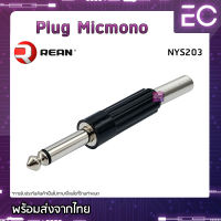 [?พร้อมส่ง?] Plug Micmono ยี่ห้อ REAN(แท้) สำหรับเข้าสาย ปลั๊กโฟนโมโน ปลั๊กไมค์ ปลั๊กไมค์โมโน 1/4" NYS203 #172