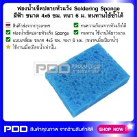 ฟองน้ำเช็ดปลายหัวแร้ง Soldering Sponge สีฟ้า ขนาด 4x5 ซม. หนา 6 มม. ทนทานใช้ซ้ำได้