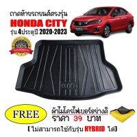 ถาดท้ายรถยนต์เข้ารูป HONDA CITY ปี 2020 - 2023 (4ประตู) (แถมผ้า) (ใช้กับHUBRIDไม่ได้) ถาดสัมภาระ ถาดรองท้ายรถ ถาดท้าย ถาดหลังรถ ถาดรองสัมภาระ รถ