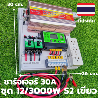 ชุดคอนโทรล 12v 3000W suoer ชาร์จเจอร์ s5 เขียว โซล่าเซลล์ พลังงานแสงอาทิตย์ 12V และ 12V to 220V(เฉพาะชุดคอนโทรลเท่านั้น!!!!!)