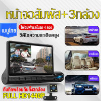 ?จัดส่งฟรี ชุดคุ้มสุด? กล้องติดรถยนต์ เมนูไทย หน้าจอสัมผัส2.5D CAR DVR Full HD 1440P บันทึกวีดีโอสามกล้อง อินฟราเรดไนท์วิชั่นในตัวกล้อง สายกล