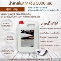 ⚡ส่งด่วน! ภายในวันสั่งซื้อ⚡ SMOKE น้ำยาพ่นควัน สโมค ไล่ยุง 5000มล น้ำยาพ่นควันไล่ยุง ยาพ่นยุงควัน น้ำยาไล่ยุง น้ำยาพ่นยุงลาย