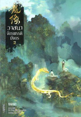 [พร้อมส่ง]หนังสือวาสนาจักรพรรดิมังกร 2#แปล แฟนตาซี/ผจญภัย,Da Feng Gua Guo,สนพ.เอ็นเธอร์บุ๊คส์