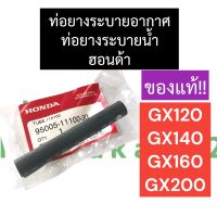 ท่อระบายอากาศ ท่อระบายน้ำ ฮอนด้า GX120 GX140 GX160 GX200 ท่อระบายอากาศgx200 ท่อระบายน้ำgx160 ท่อระบายอากาศgx140 ท่อระบายน้ำgx160 ท่อยางระบาย อะไหล่ฮอนด้า