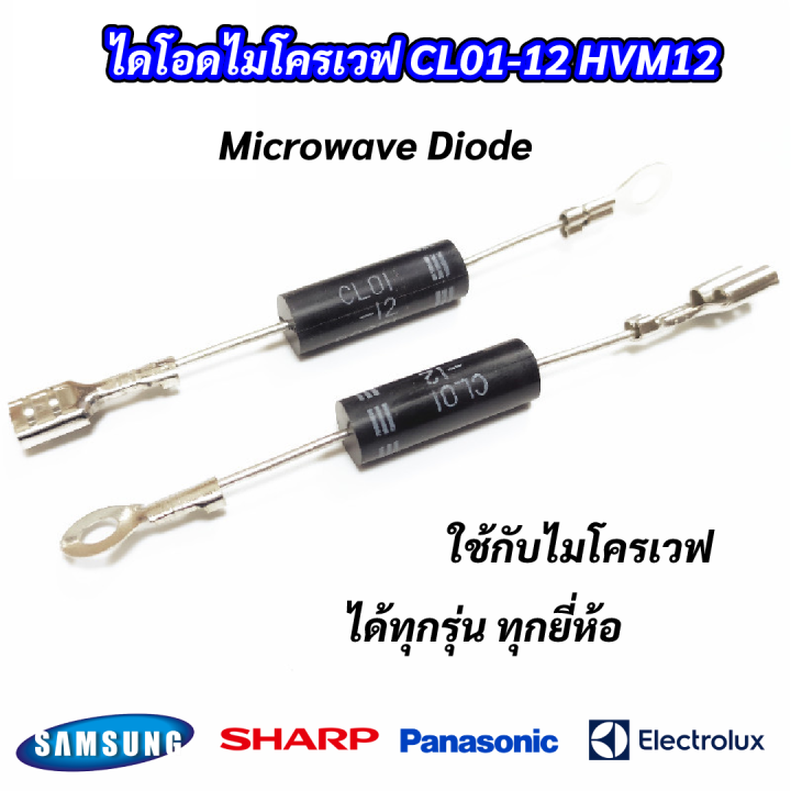 ไดโอดไมโครเวฟ-ไดโอดแรงดันสูงไมโครเวฟ-microwave-diode-cl01-12-hvm12-ใส่ไมโครเวฟได้ทุกรุ่นทุกยี่ห้อ