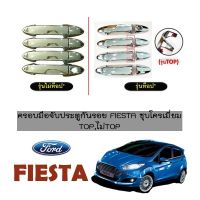 ? ราคาถูกที่สุด? ครอบมือจับประตูมือจับกันรอย Ford Fiesta 4,5ประตู ชุบโครเมี่ยม ##ตกแต่งรถยนต์ ยานยนต์ คิ้วฝากระโปรง เบ้ามือจับ ครอบไฟท้ายไฟหน้า หุ้มเบาะ หุ้มเกียร์ ม่านบังแดด พรมรถยนต์ แผ่นป้าย