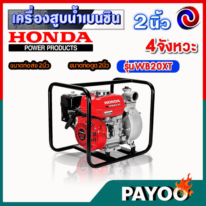 honda-เครื่องสูบน้ำ-ปั๊มสูบ-ปั๊มน้ำ-เครื่องสูบน้ำเบนซิน-2-นิ้ว-เครื่องยนต์-4-จังหวะ-wb20xt-แท้-100-หนา-ทน-อย่างดี