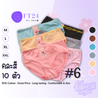 [ส่งเร็วพิเศษ!] FT24.TH -พร้อมส่ง- กางเกงใน ลาย #6 คละสี ยกแพค 10 ตัว ผ้าคอตตอนผสมสแปนเด็กซ์ ผ้าดี ราคาถูก