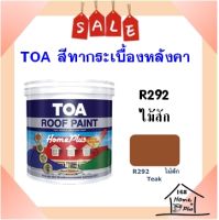 **พร้อมส่ง** สีทากระเบื้อง สีทาหลังคาและสีอเนกประสงค์ TOA Roof Paint  # R292 ไม้สัก