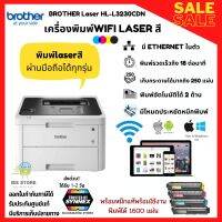 เครื่องปริ้นเตอร์เลเซอร์สีไร้สาย BROTHER Laser HL-L3230CDN (Print/Network/ WiFi) รองรับการพิมพ์2หน้า อัตโนมัติ  ใช้กับมือถือได้ทุกรุ่น ประกันศูนย์ 3 ปี