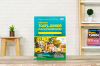 หนังสือ เตรียมสอบ TOEFL Junior จับประเด็นข้อสอบจริง / หนังสือ toefl / แนวข้อสอบ toefl