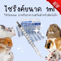 [Paws-sible] ไซริงค์ขนาด 1ml และ 3ml หลอดป้อนนม หลอดป้อนอาหาร ไซริ้งป้อนนม ป้อนน้ำ​ ป้อนอาหาร​ ดรอปเปอร์​ dropper​​​