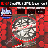 สเตอร์หลัง[ Steed400 / CB400 (Super Four) ] แท้100%