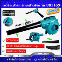 MAKITA เครื่องเป่าลม BLOWER ดูดฝุ่น ล้างแอร์ รุ่น UB1103 พร้อมถุงเก็บฝุ่น (AAA) รับประกันสินค้า 3 เดือน