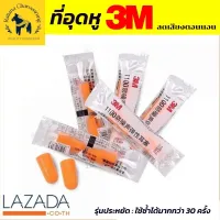 3m earplugs that fill the ears at bedtime, foam earplugs. Model 1100 (without wires) is made of soft polyurethane foam material suitable for noise reduction. Pack of 2, easy to carry Reuse There is a guarantee from the seller, free shipping [ Rattana Char