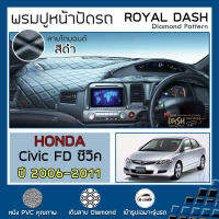 ROYAL DASH พรมปูหน้าปัดหนัง Civic FD ปี 2006-2011 | ฮอนด้า ซีวิค FD HONDA คอนโซลหน้ารถยนต์ ลายไดมอนด์ Dashboard Cover |